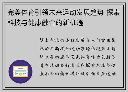 完美体育引领未来运动发展趋势 探索科技与健康融合的新机遇