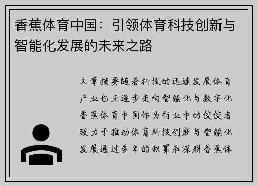 香蕉体育中国：引领体育科技创新与智能化发展的未来之路