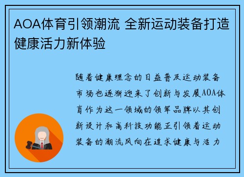 AOA体育引领潮流 全新运动装备打造健康活力新体验