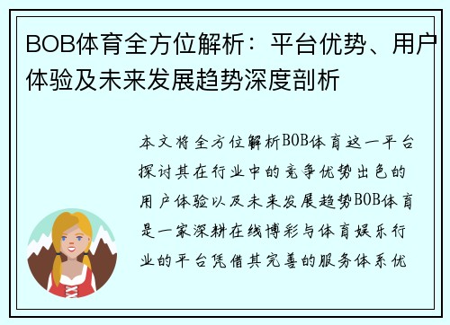 BOB体育全方位解析：平台优势、用户体验及未来发展趋势深度剖析