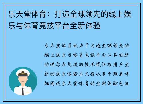 乐天堂体育：打造全球领先的线上娱乐与体育竞技平台全新体验