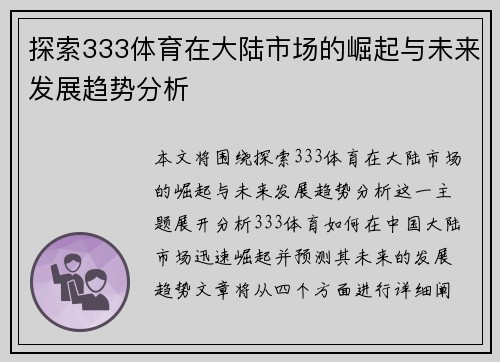 探索333体育在大陆市场的崛起与未来发展趋势分析